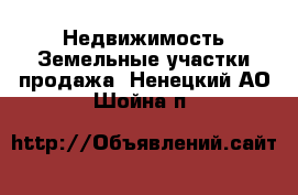 Недвижимость Земельные участки продажа. Ненецкий АО,Шойна п.